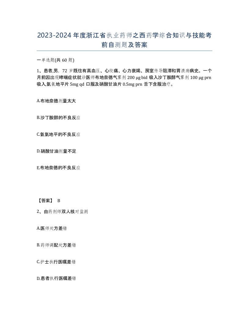 2023-2024年度浙江省执业药师之西药学综合知识与技能考前自测题及答案