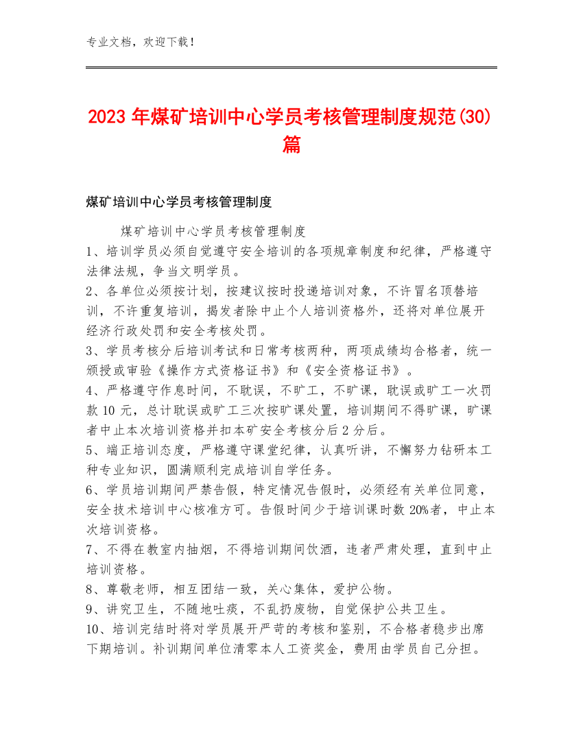 2023年煤矿培训中心学员考核管理制度规范(30)篇