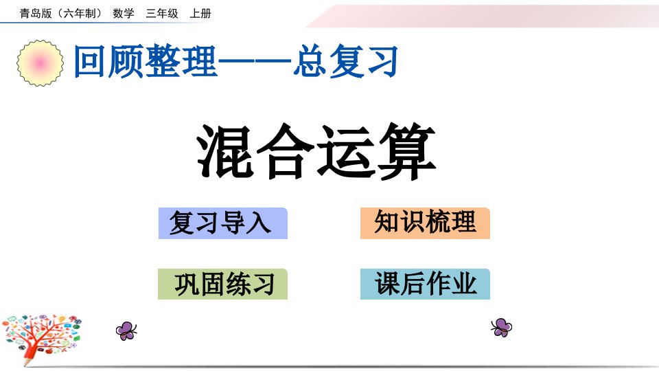 【青岛版】小学数学三年级上册《总复习-混合运算》ppt课件