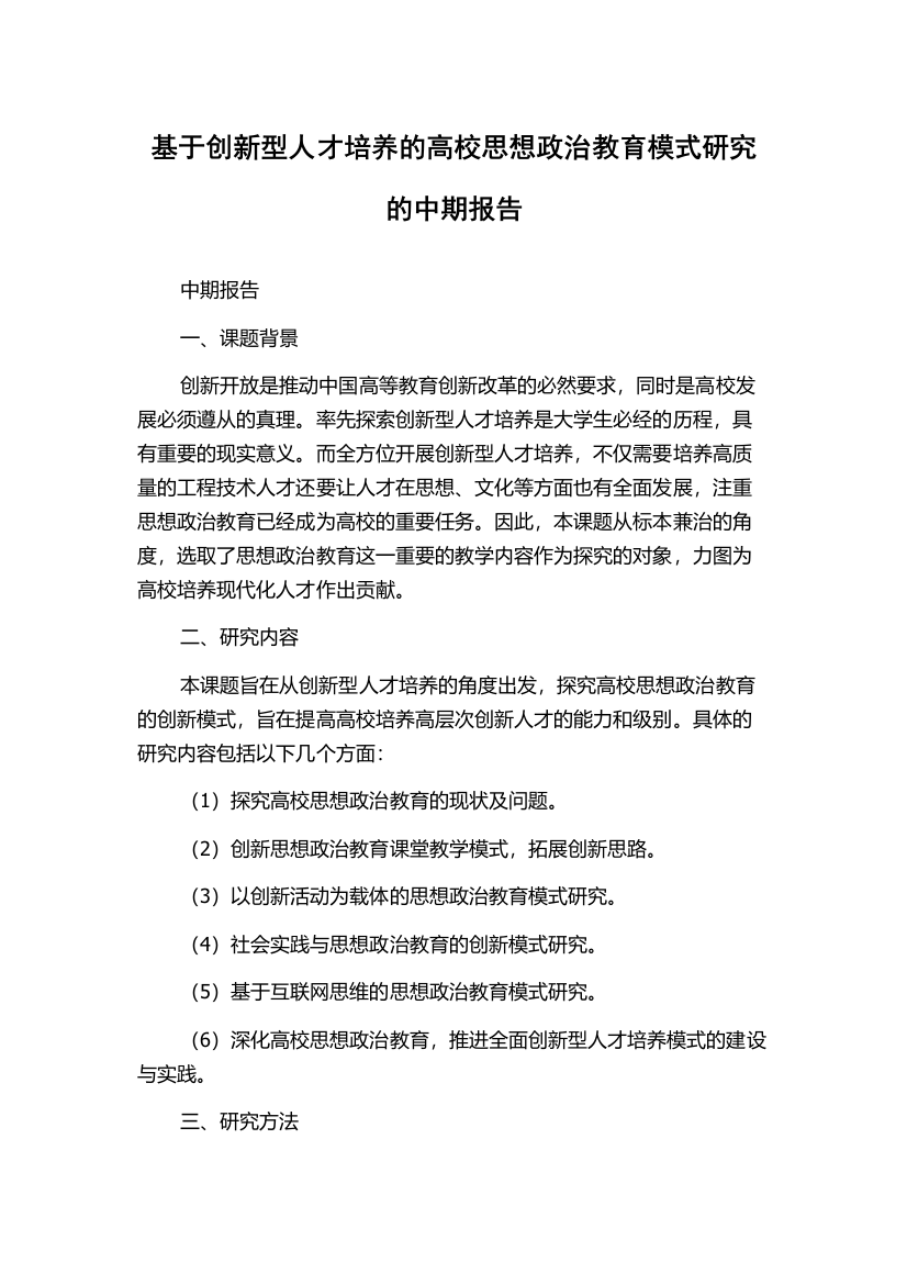 基于创新型人才培养的高校思想政治教育模式研究的中期报告