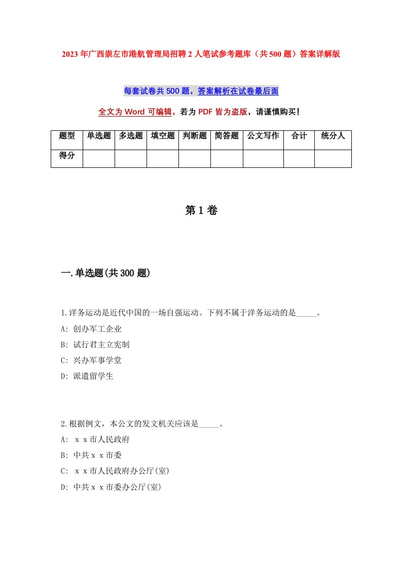 2023年广西崇左市港航管理局招聘2人笔试参考题库共500题答案详解版