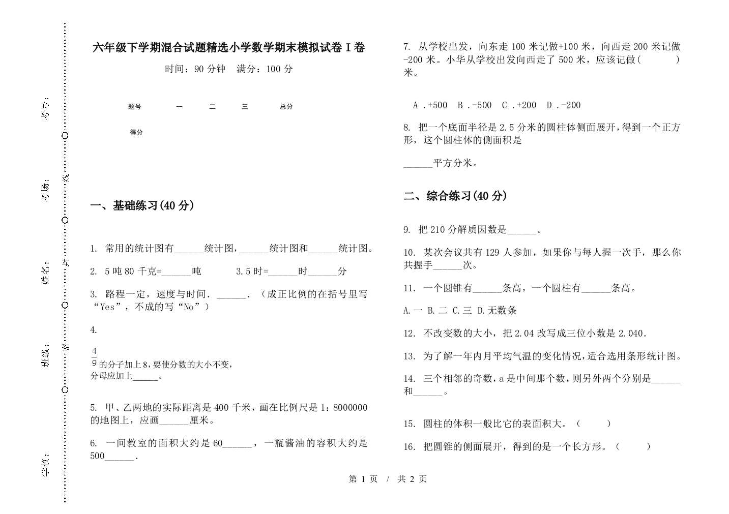 六年级下学期混合试题精选数学期末模拟试卷