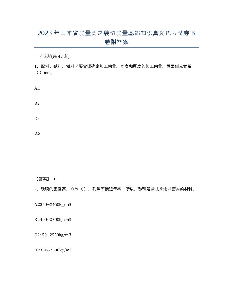 2023年山东省质量员之装饰质量基础知识真题练习试卷B卷附答案