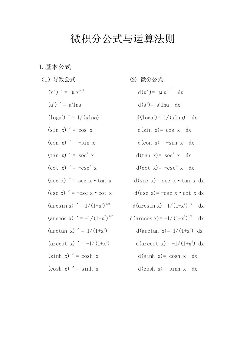 微积分公式与运算法则