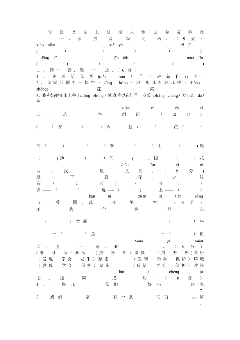 一年级语文上册期末测试卷及答案53970