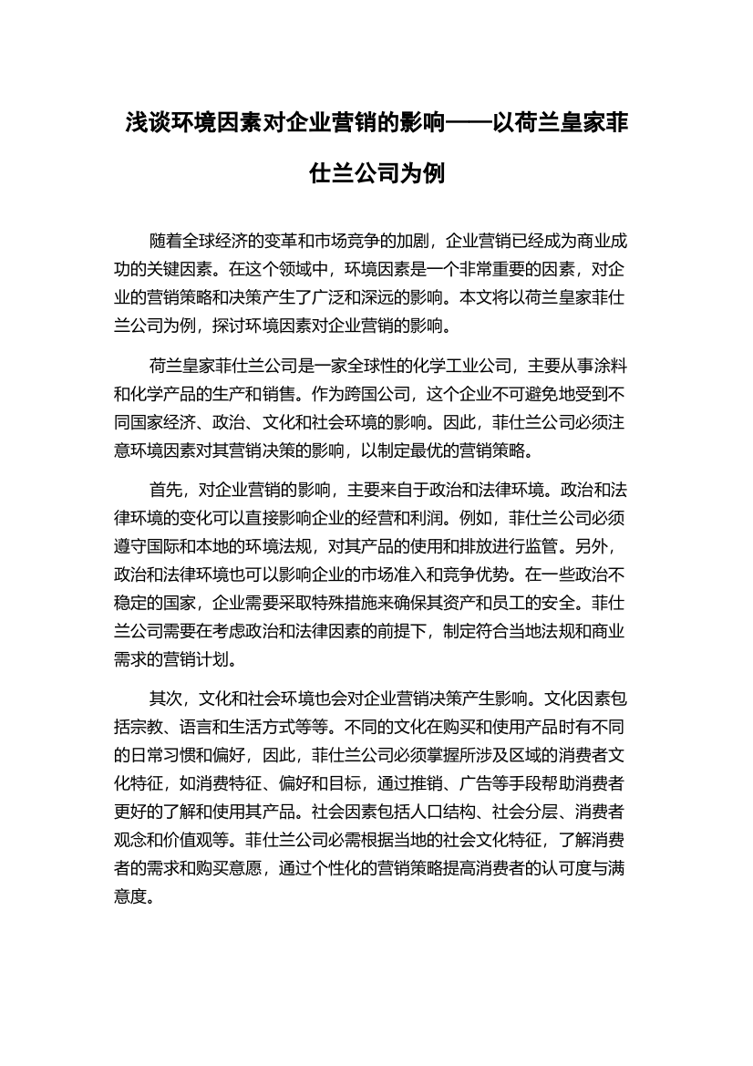 浅谈环境因素对企业营销的影响——以荷兰皇家菲仕兰公司为例