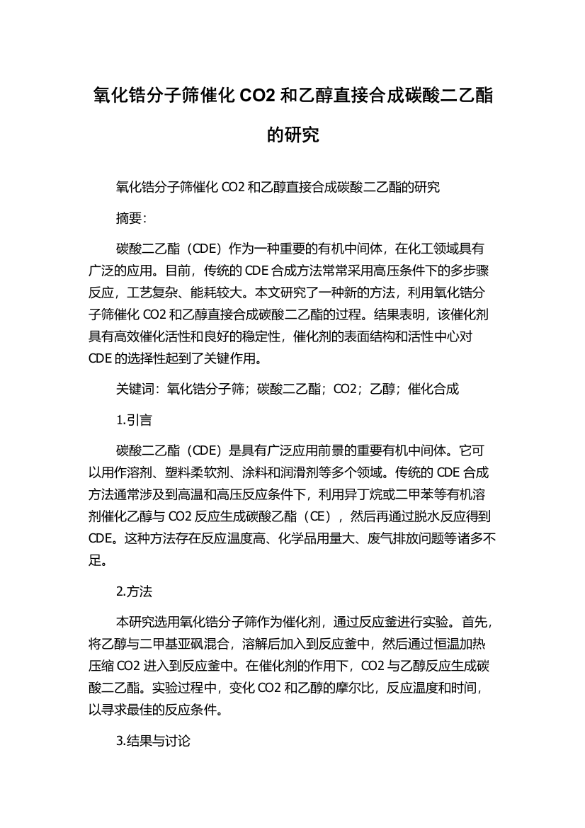 氧化锆分子筛催化CO2和乙醇直接合成碳酸二乙酯的研究