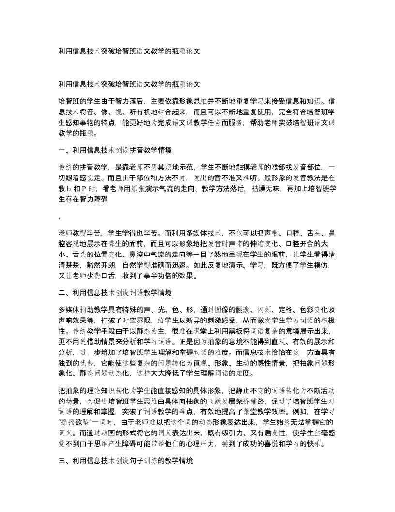 利用信息技术突破培智班语文教学的瓶颈论文