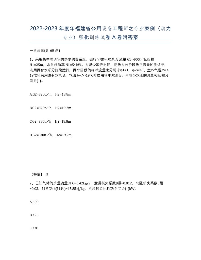 2022-2023年度年福建省公用设备工程师之专业案例动力专业强化训练试卷A卷附答案