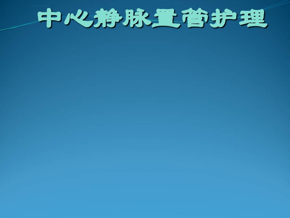 中心静脉导管护理课件