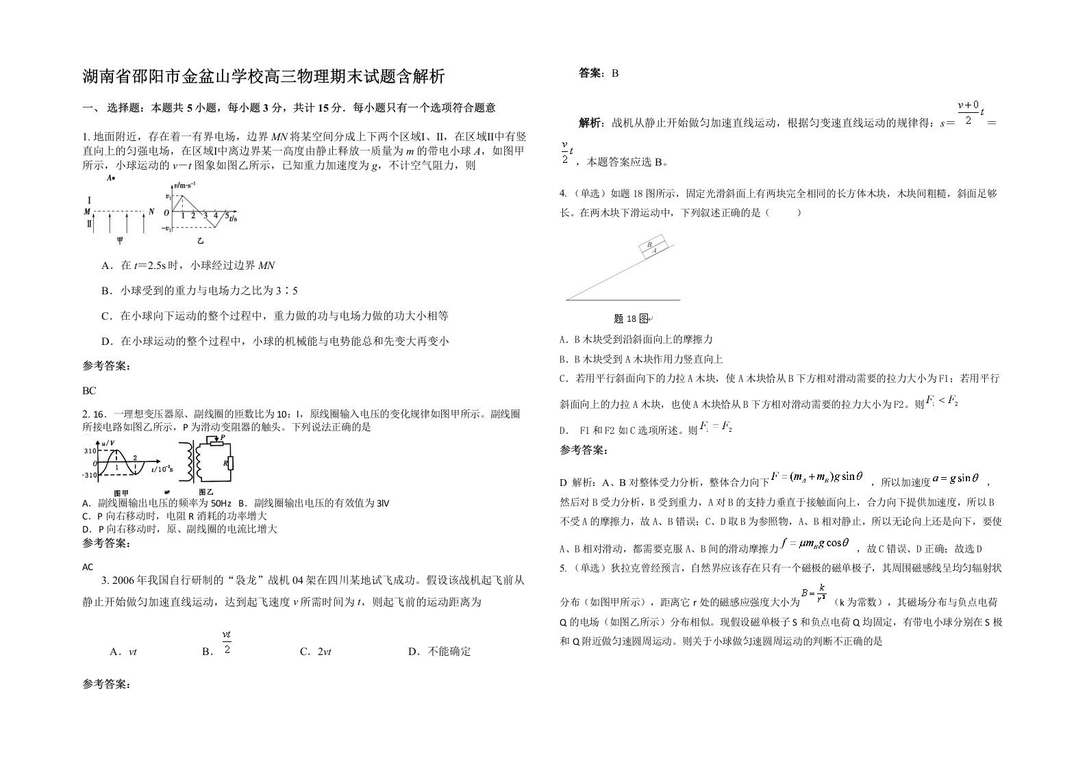 湖南省邵阳市金盆山学校高三物理期末试题含解析