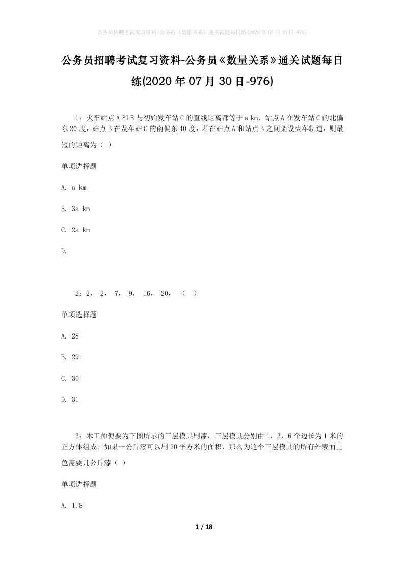 公务员招聘考试复习资料-公务员数量关系通关试题每日练2020年07月30日-976