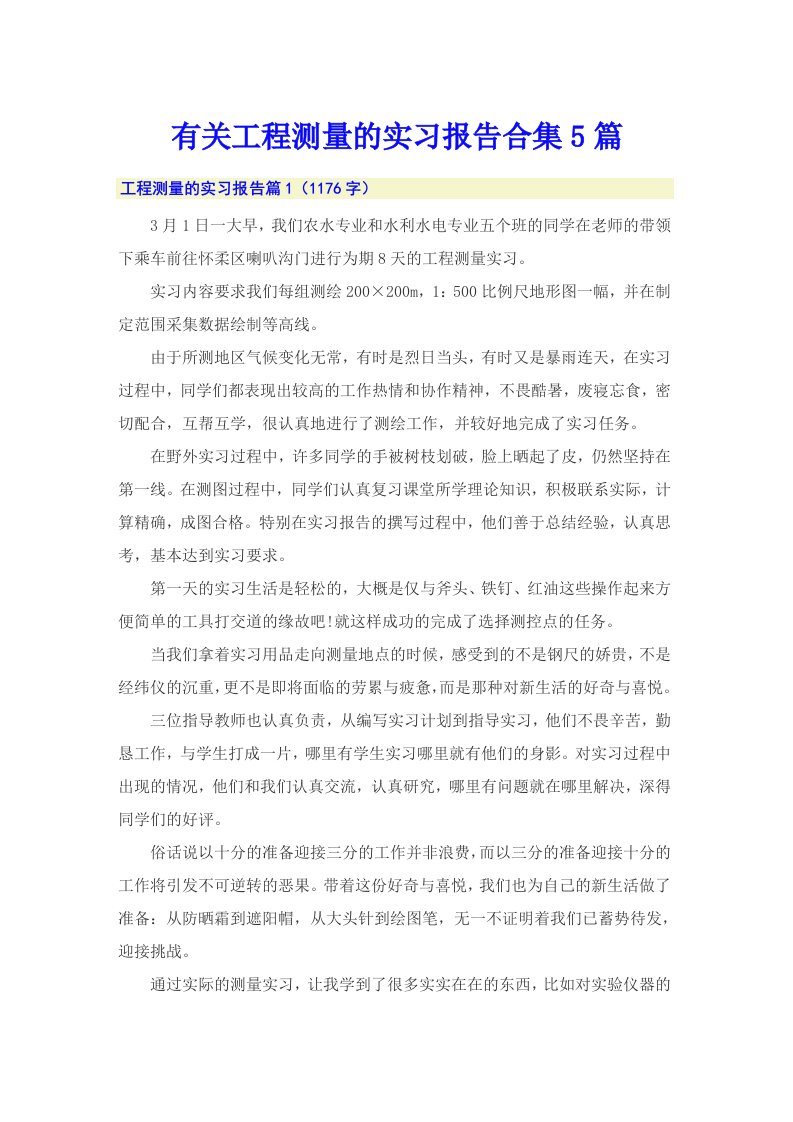 有关工程测量的实习报告合集5篇