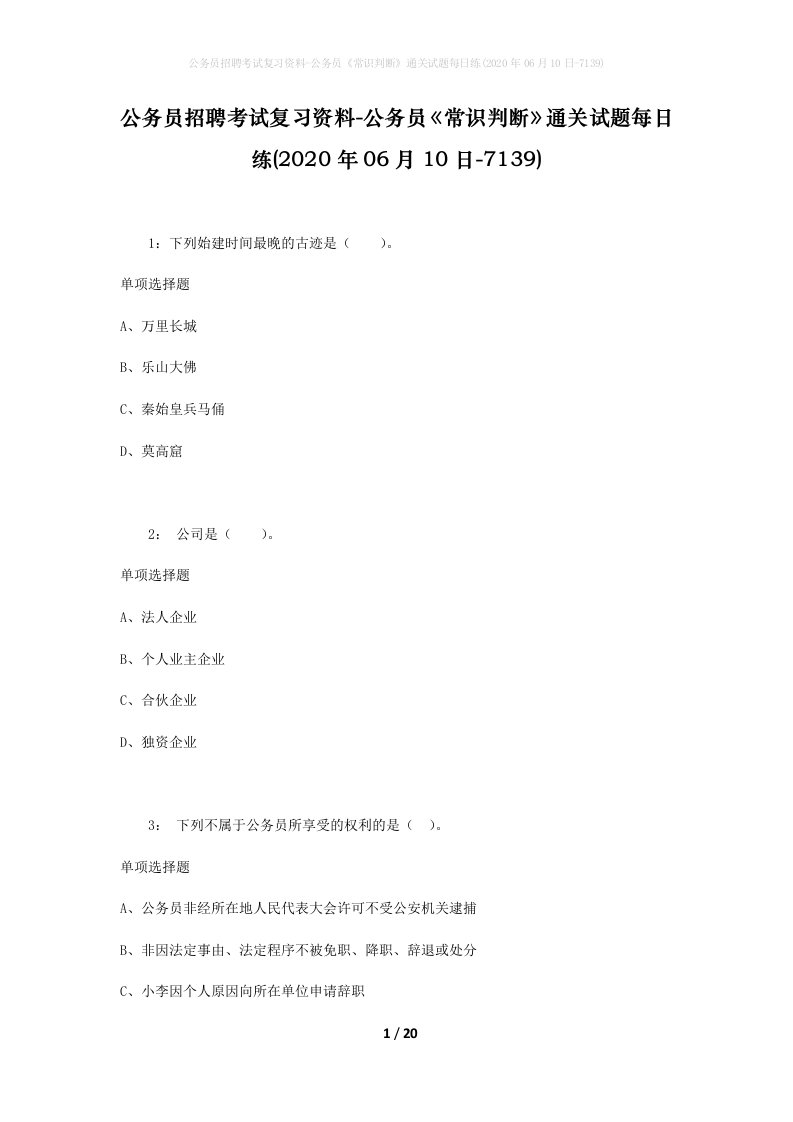 公务员招聘考试复习资料-公务员常识判断通关试题每日练2020年06月10日-7139