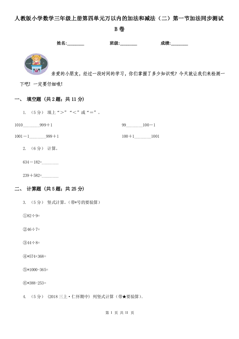 人教版小学数学三年级上册第四单元万以内的加法和减法二第一节加法同步测试B卷