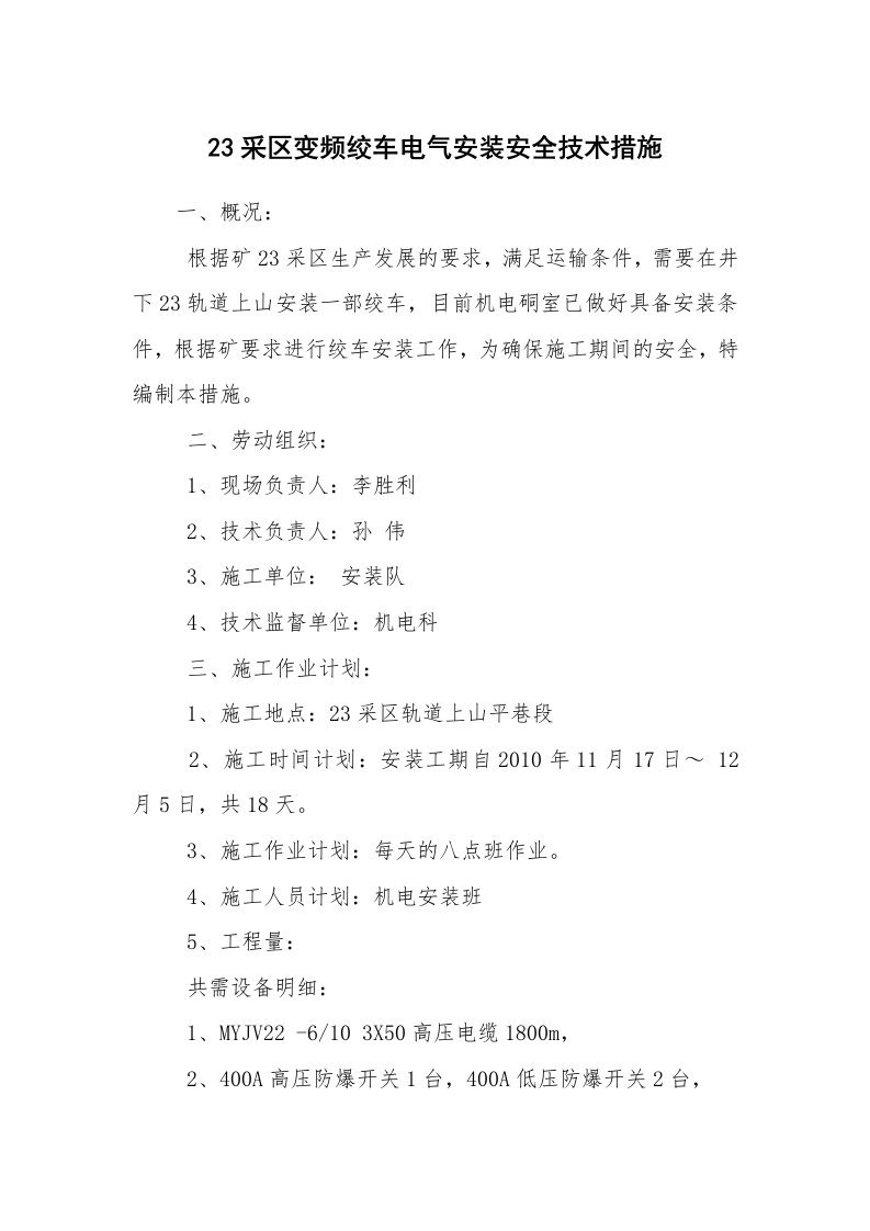 安全技术_矿山安全_23采区变频绞车电气安装安全技术措施