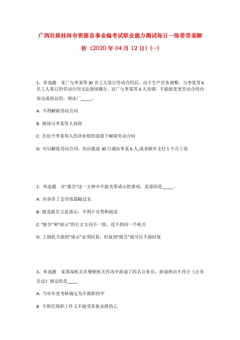 广西壮族桂林市资源县事业编考试职业能力测试每日一练带答案解析2020年04月12日一