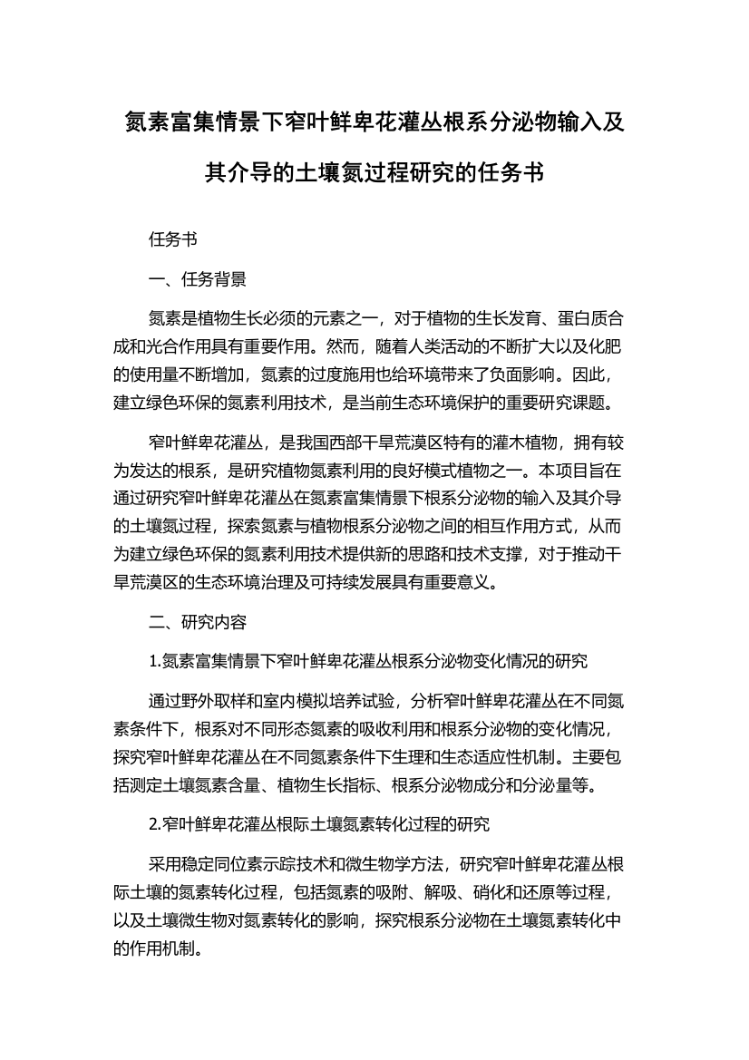 氮素富集情景下窄叶鲜卑花灌丛根系分泌物输入及其介导的土壤氮过程研究的任务书