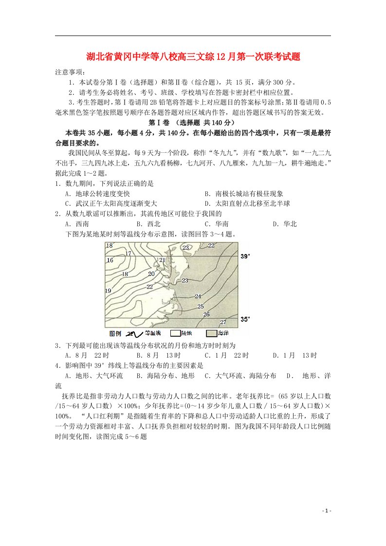 湖北省黄冈中学等八校高三文综12月第一次联考试题