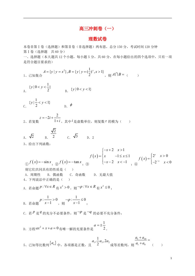 甘肃省肃南县第一中学高考数学下学期最后冲刺卷试题（一）理