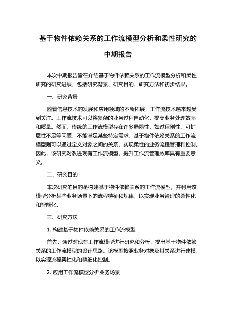 基于物件依赖关系的工作流模型分析和柔性研究的中期报告