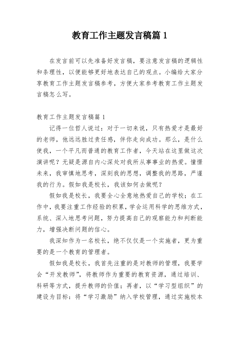 教育工作主题发言稿篇1