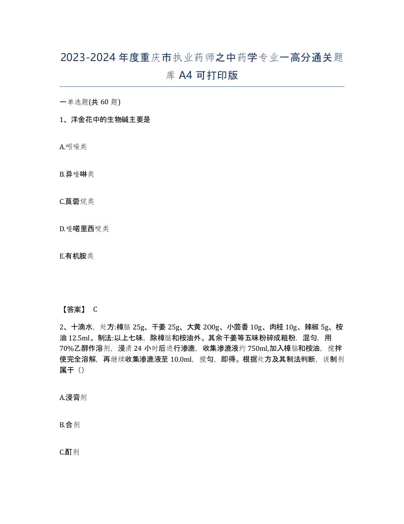 2023-2024年度重庆市执业药师之中药学专业一高分通关题库A4可打印版