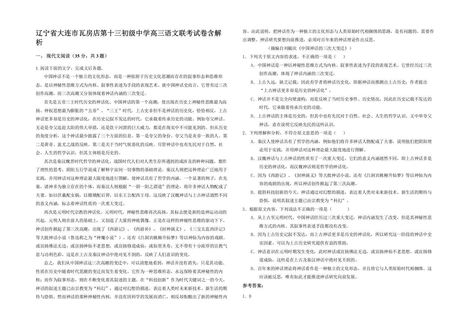 辽宁省大连市瓦房店第十三初级中学高三语文联考试卷含解析