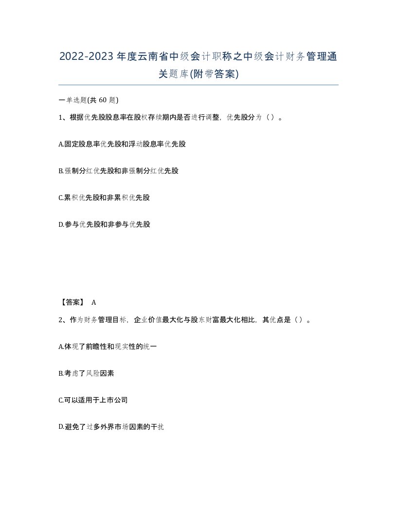 2022-2023年度云南省中级会计职称之中级会计财务管理通关题库附带答案