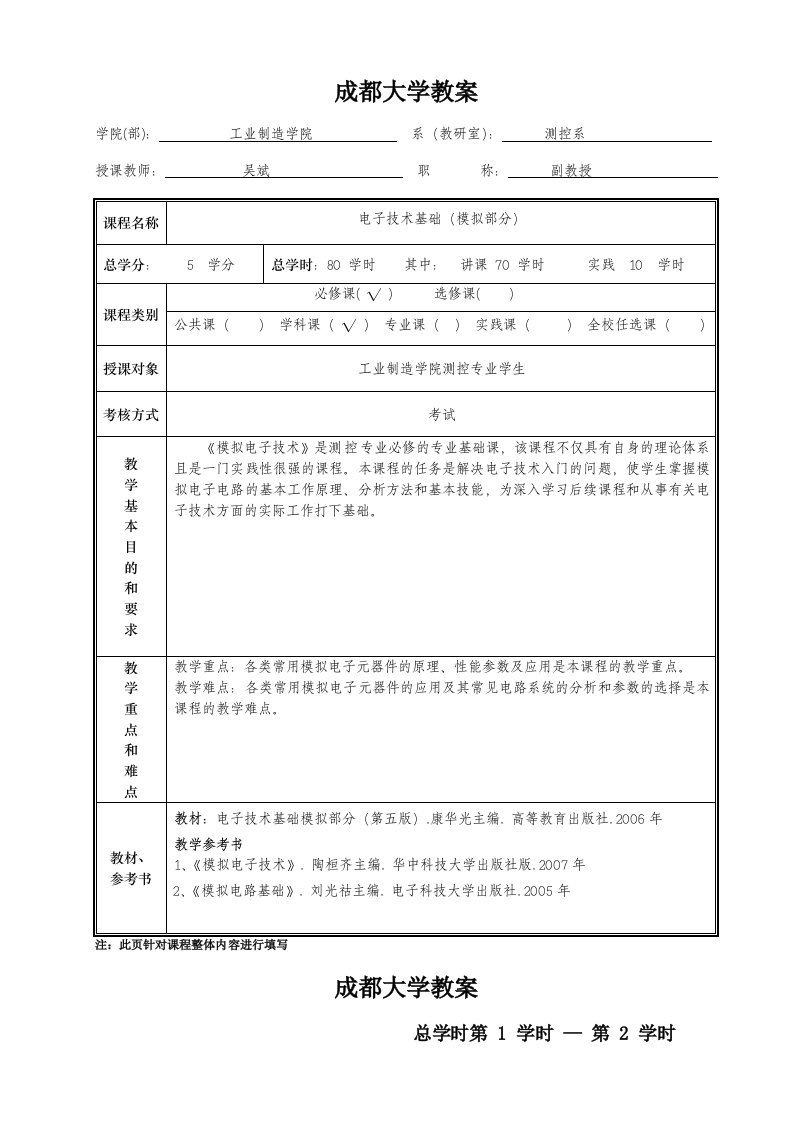 电子技术基础模拟部分授课教案