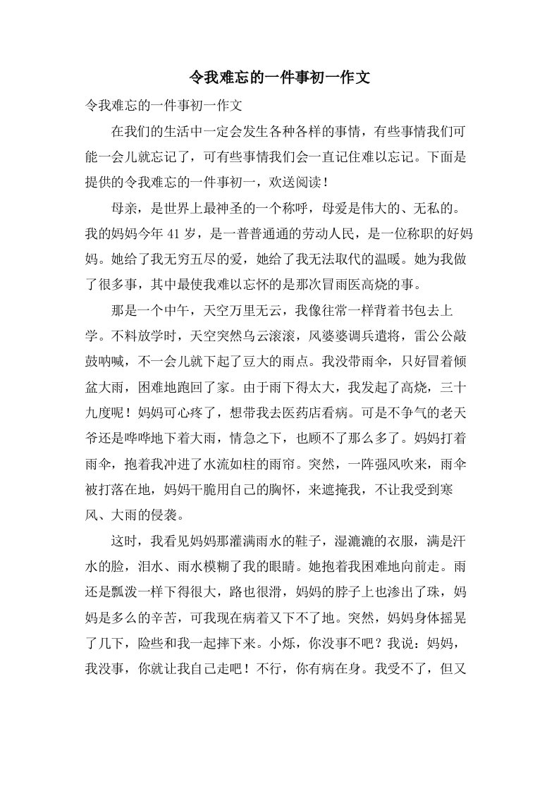 令我难忘的一件事初一作文