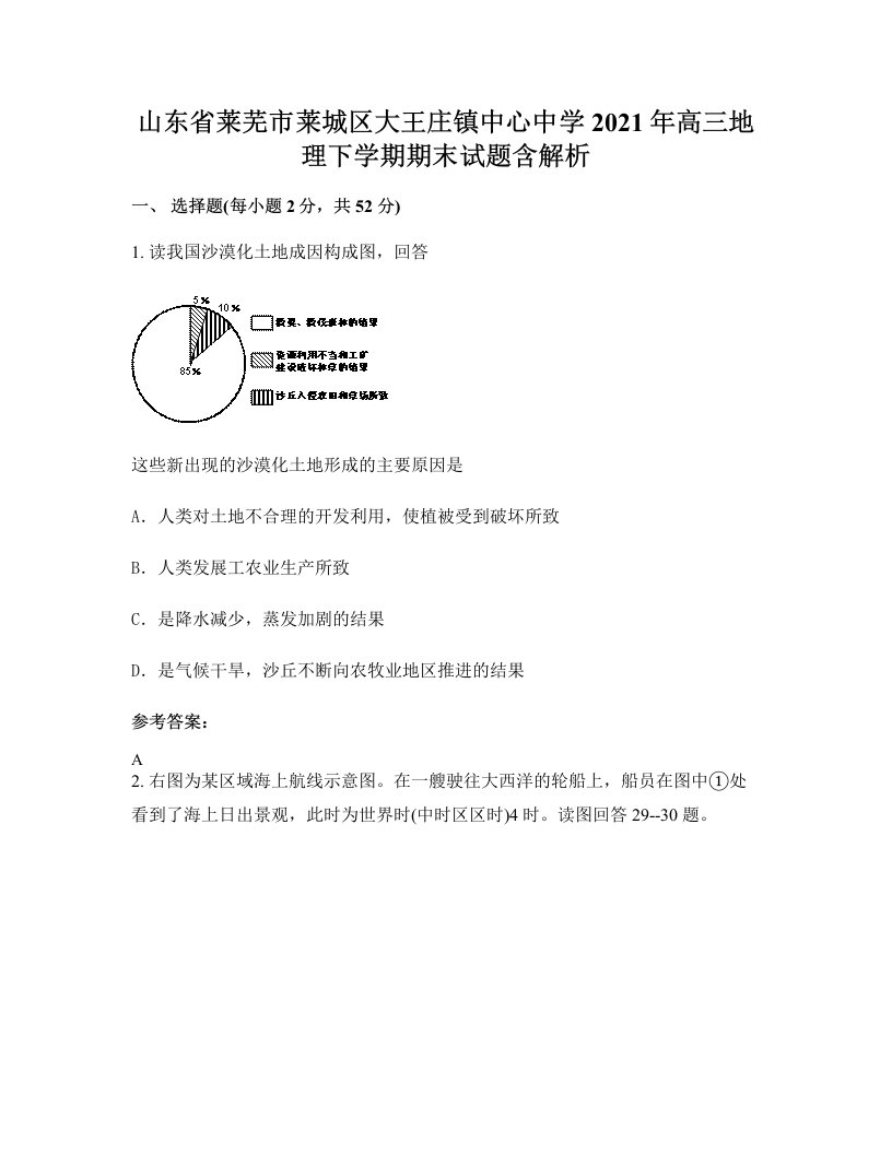 山东省莱芜市莱城区大王庄镇中心中学2021年高三地理下学期期末试题含解析