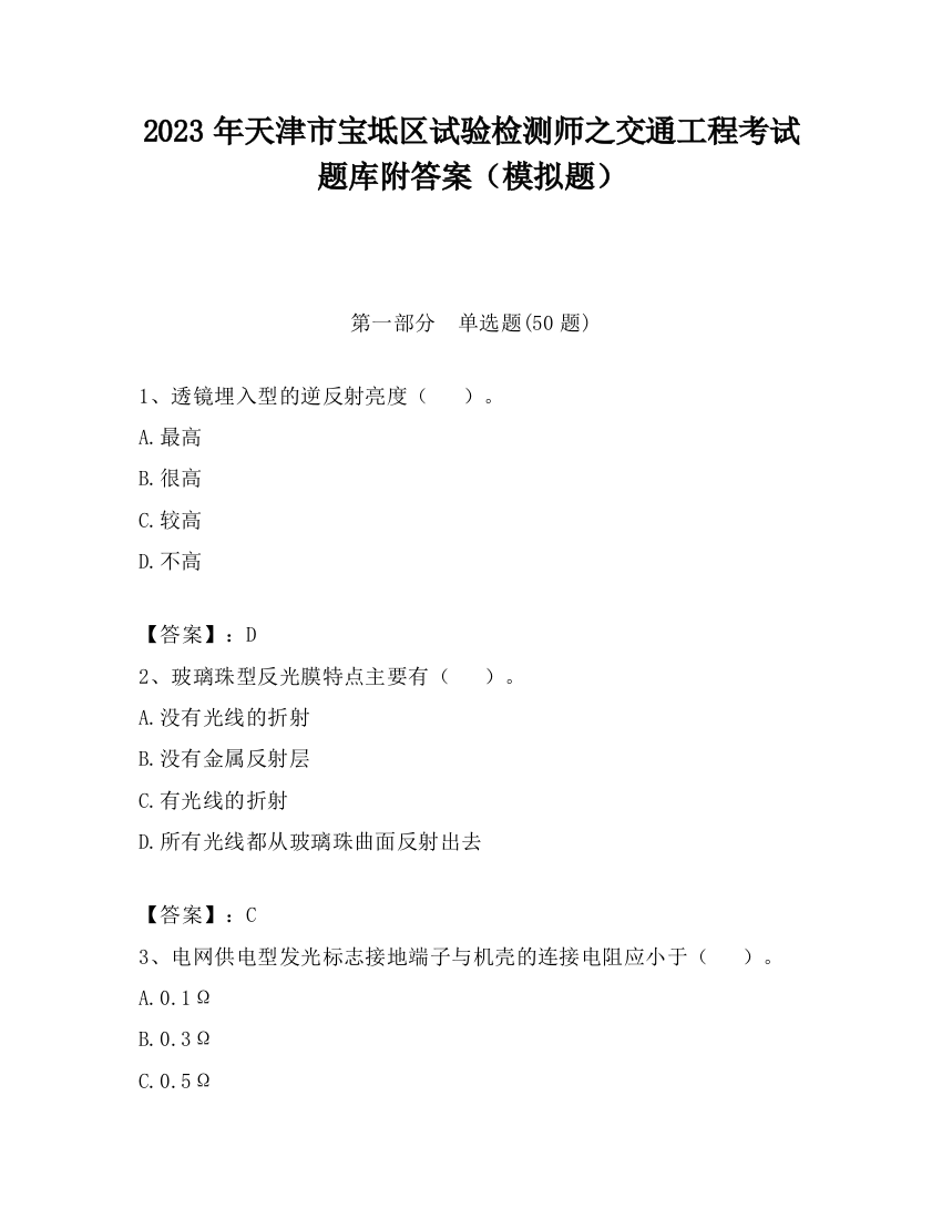 2023年天津市宝坻区试验检测师之交通工程考试题库附答案（模拟题）