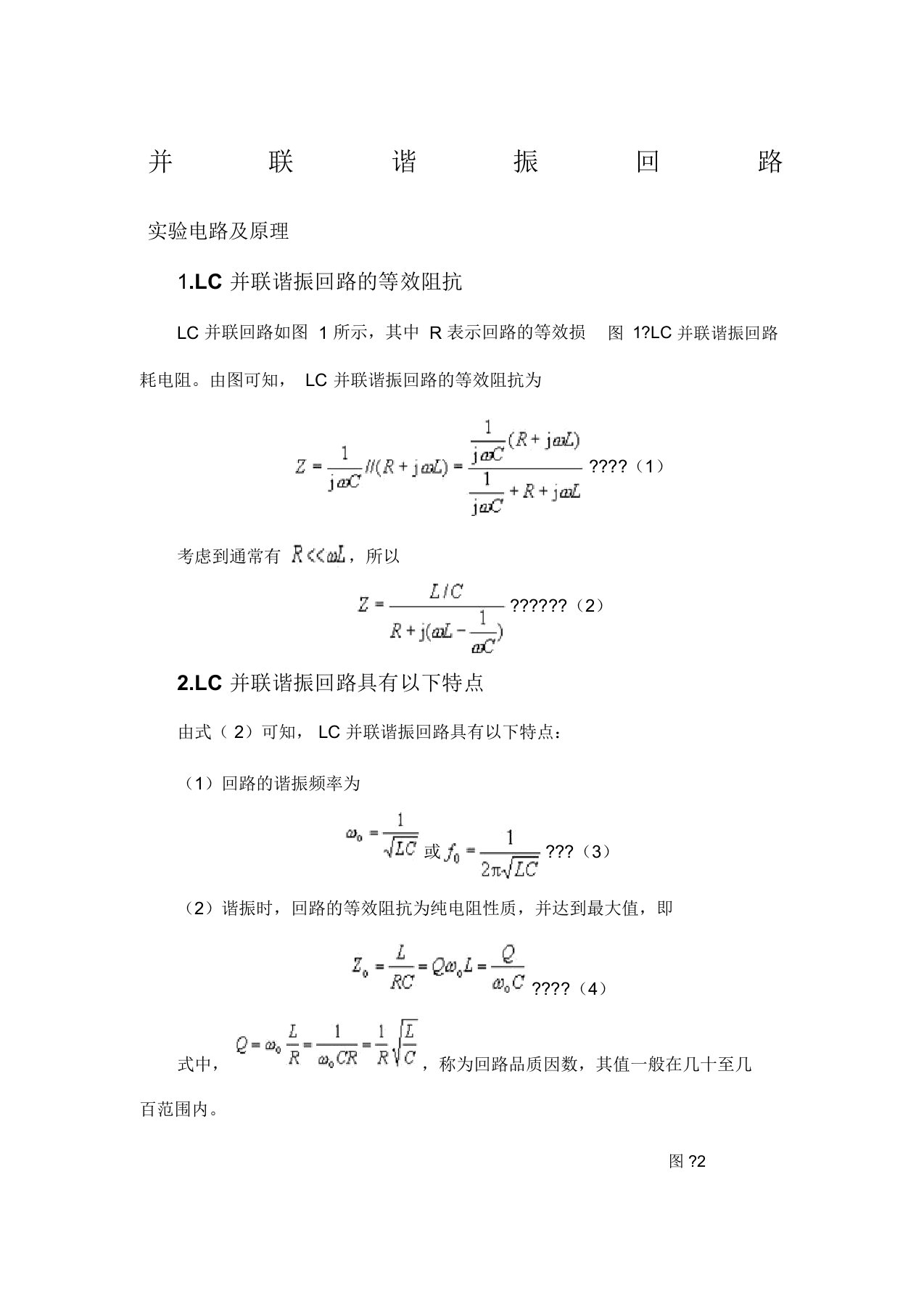 LC并联谐振回路