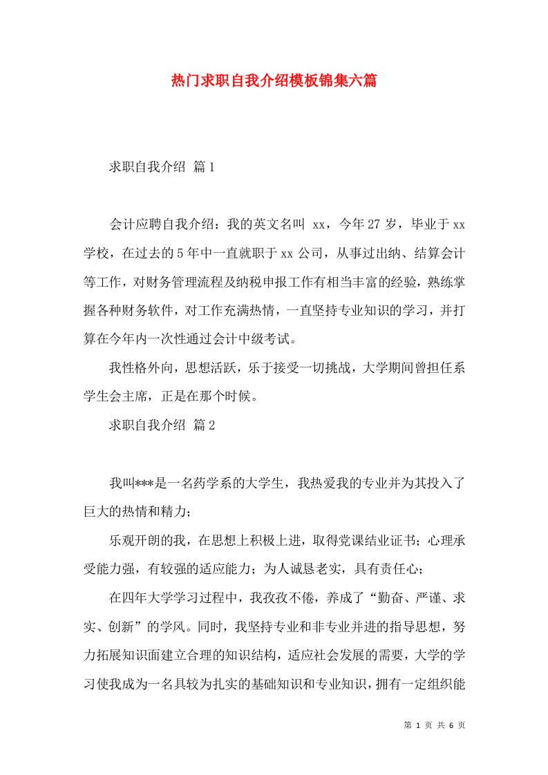 热门求职自我介绍模板锦集六篇