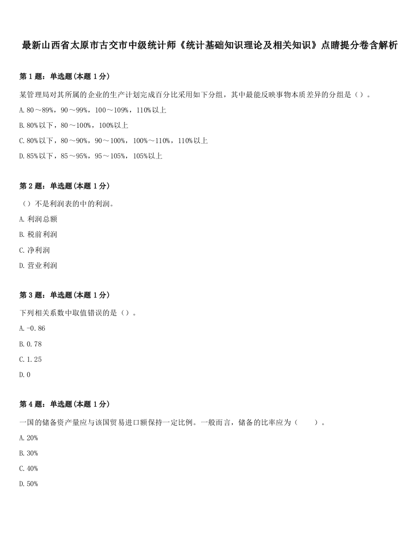 最新山西省太原市古交市中级统计师《统计基础知识理论及相关知识》点睛提分卷含解析