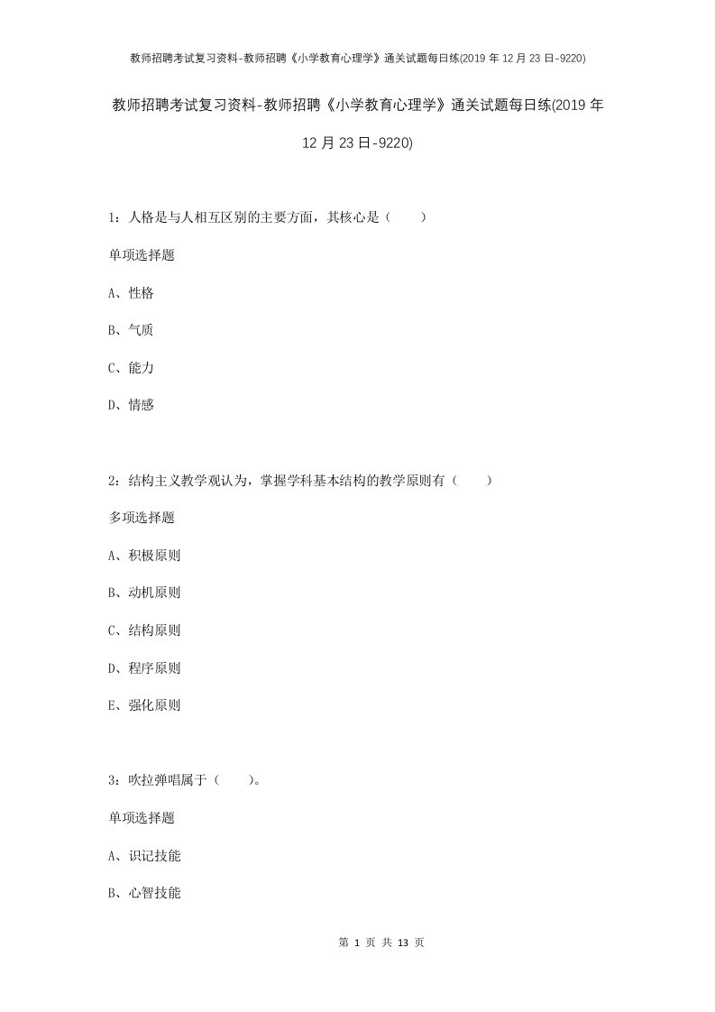 教师招聘考试复习资料-教师招聘小学教育心理学通关试题每日练2019年12月23日-9220