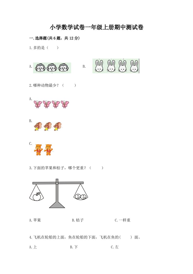 小学数学试卷一年级上册期中测试卷带答案（典型题）