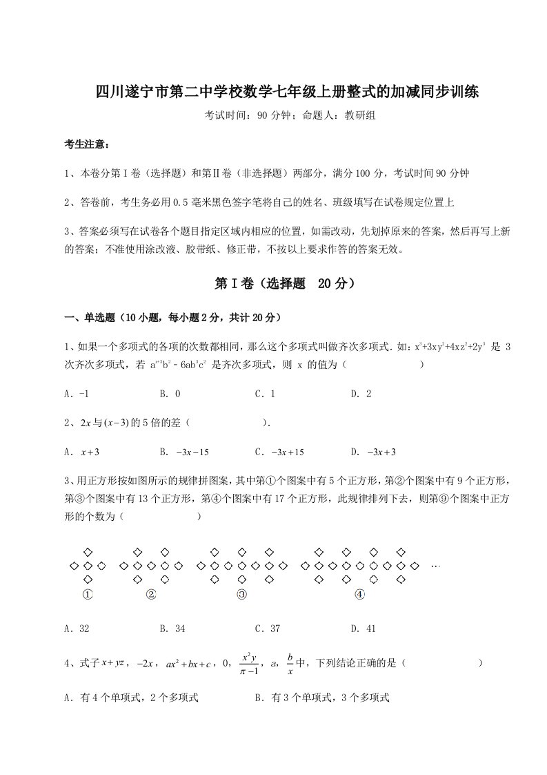 精品解析：四川遂宁市第二中学校数学七年级上册整式的加减同步训练试卷（含答案详解版）