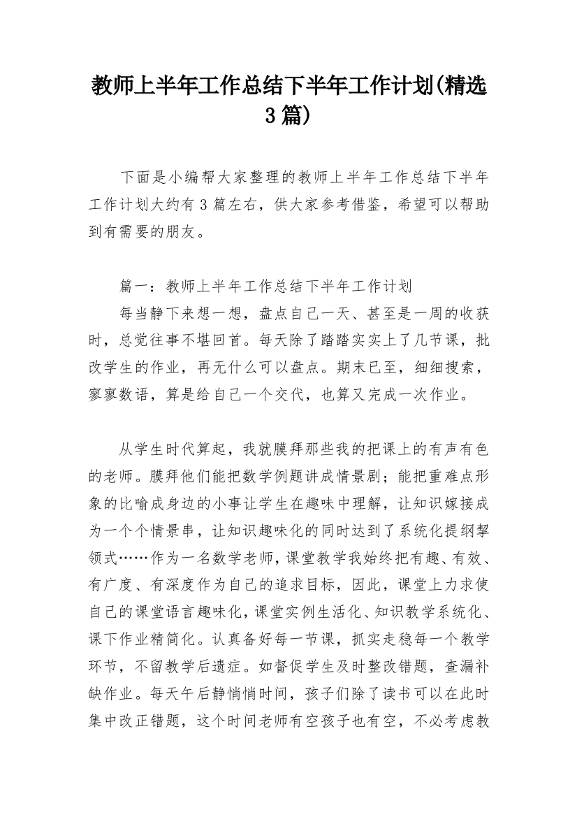 教师上半年工作总结下半年工作计划(精选3篇)