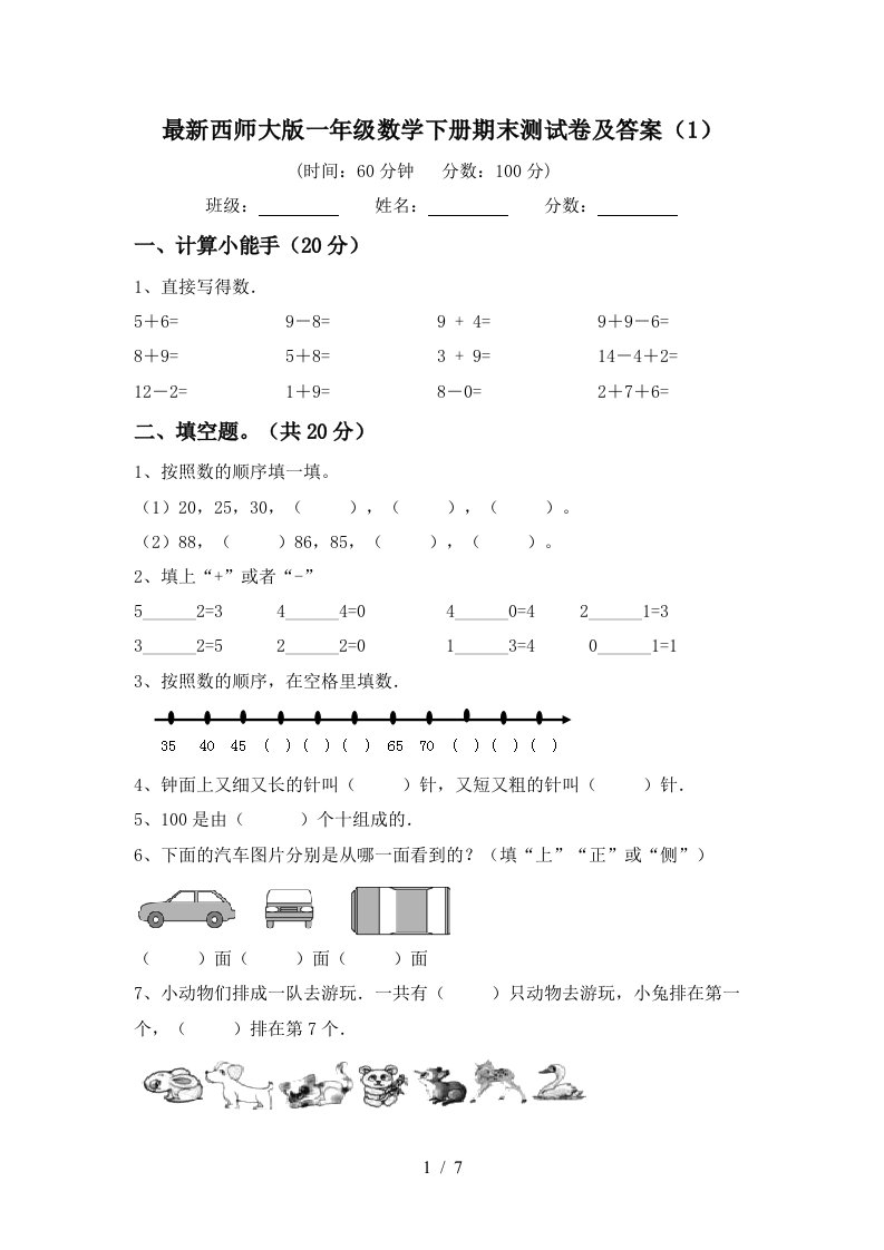 最新西师大版一年级数学下册期末测试卷及答案1