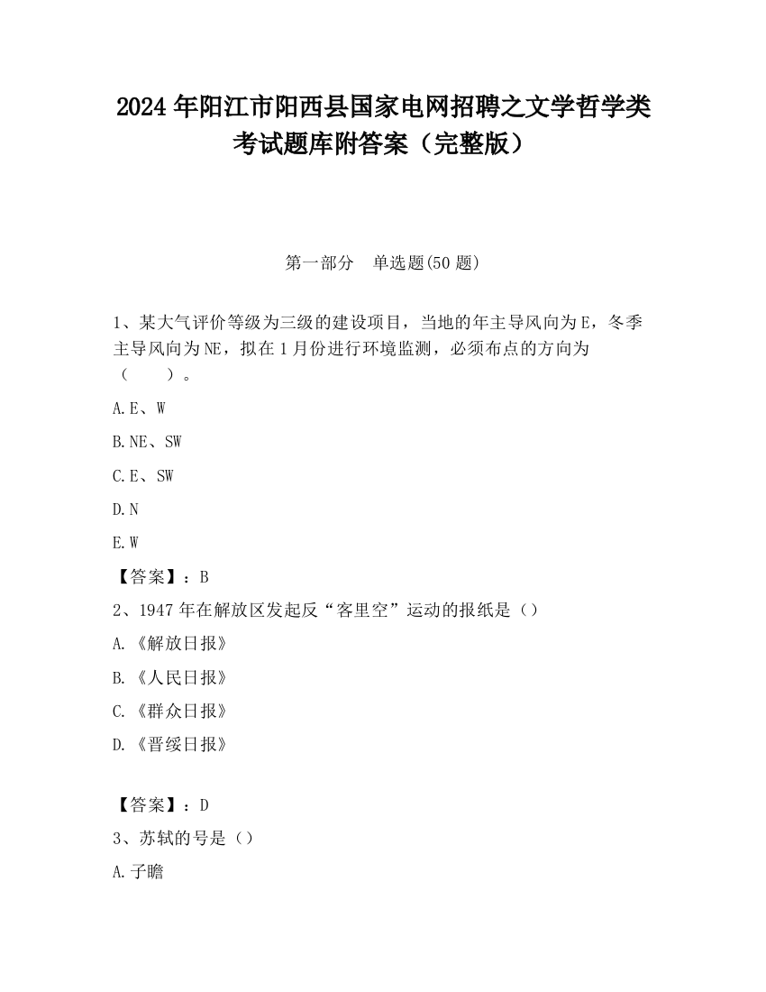 2024年阳江市阳西县国家电网招聘之文学哲学类考试题库附答案（完整版）