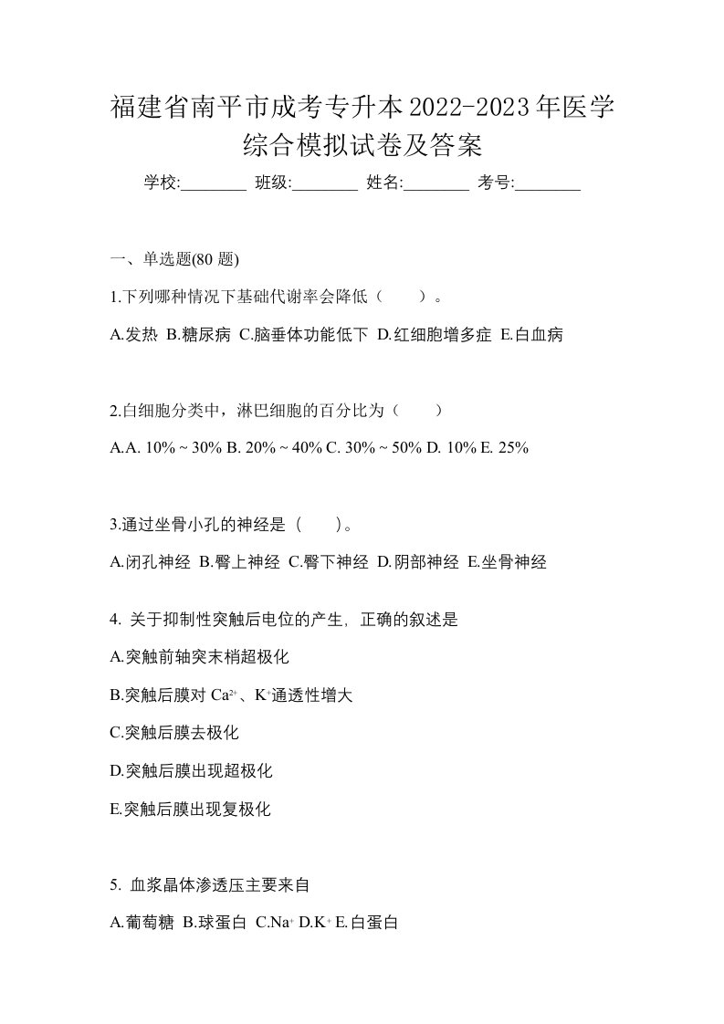 福建省南平市成考专升本2022-2023年医学综合模拟试卷及答案