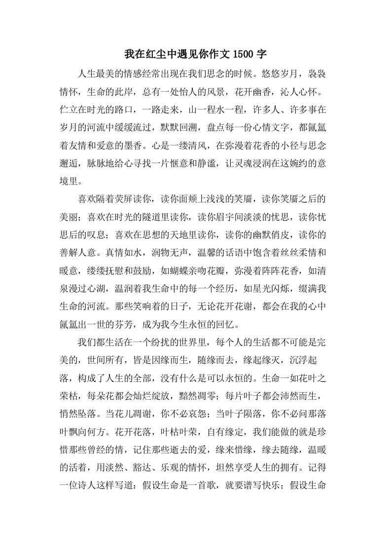 我在红尘中遇见你作文1500字