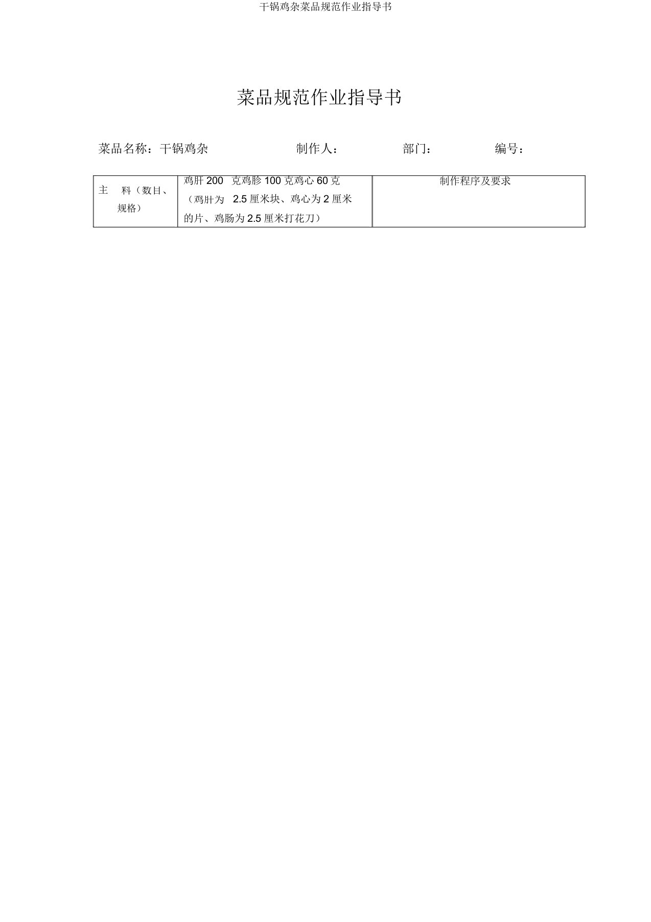干锅鸡杂菜品规范作业指导书