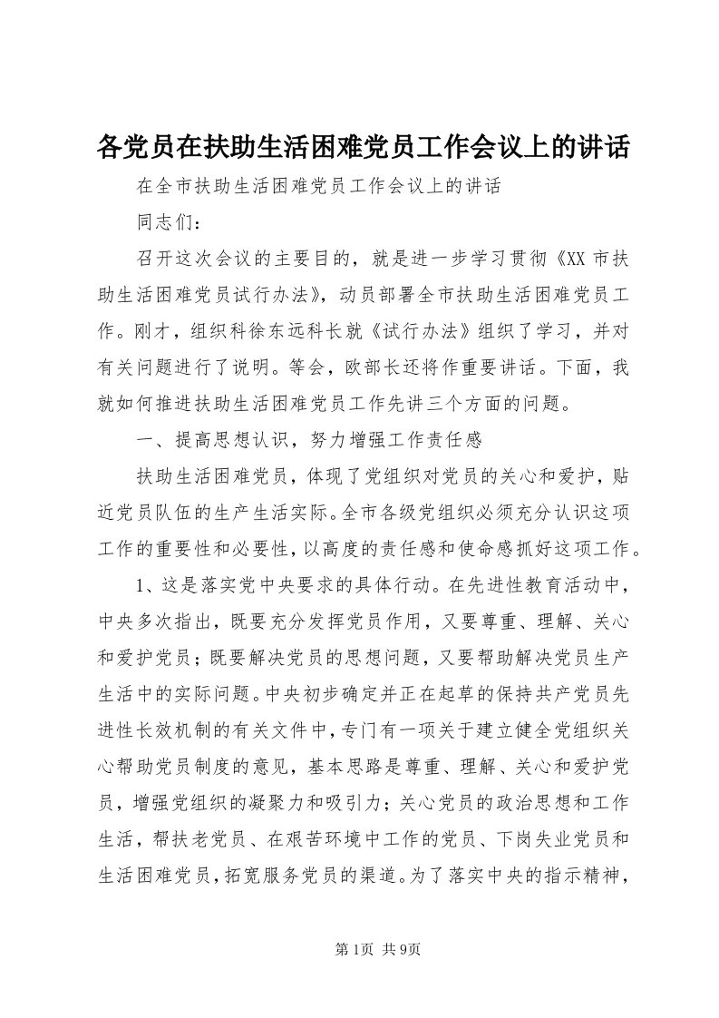 各党员在扶助生活困难党员工作会议上的致辞