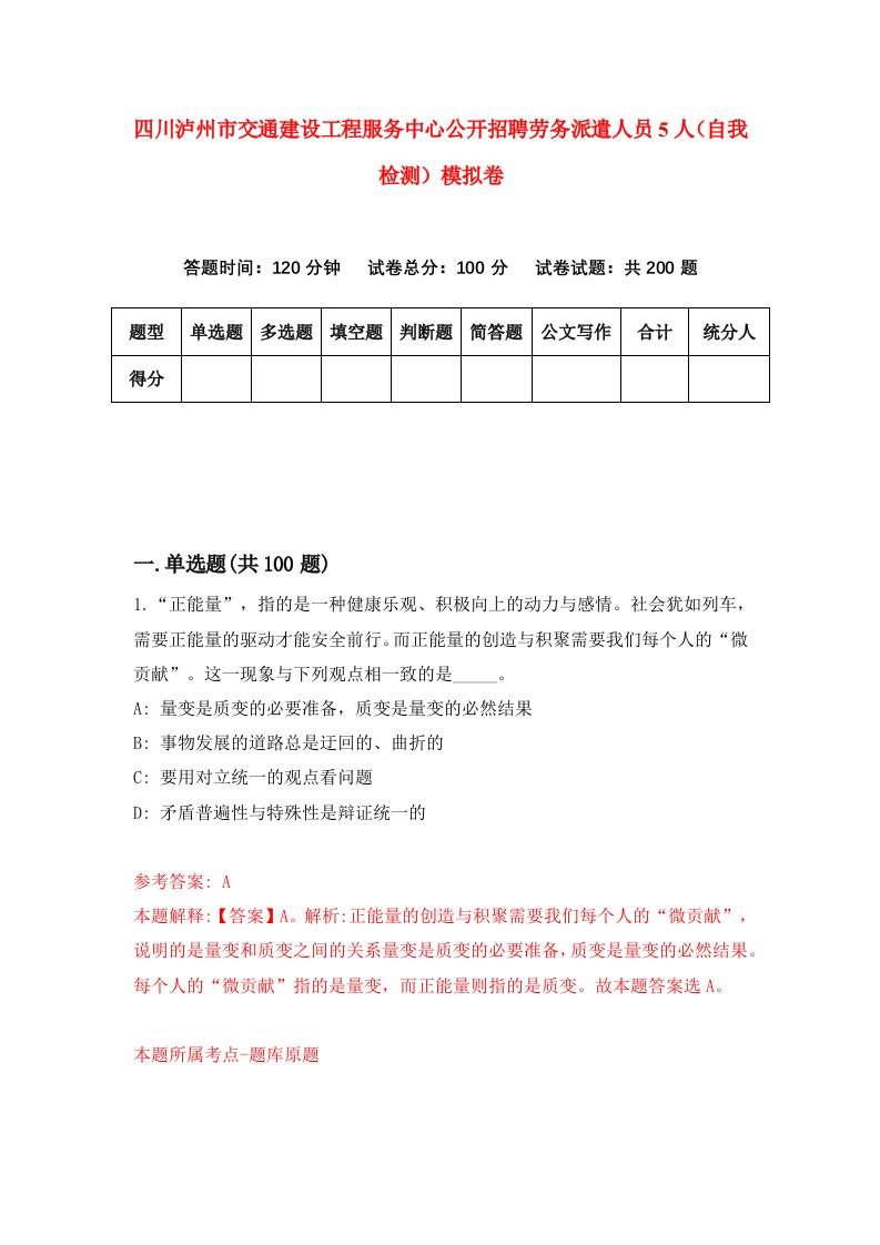 四川泸州市交通建设工程服务中心公开招聘劳务派遣人员5人自我检测模拟卷2