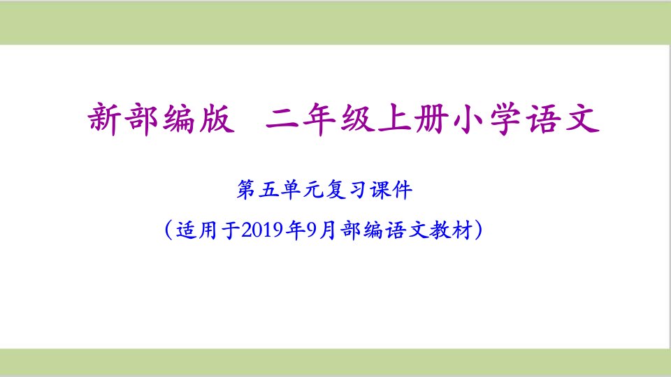 部编人教版二年级上册小学语文期末第5单元复习ppt课件