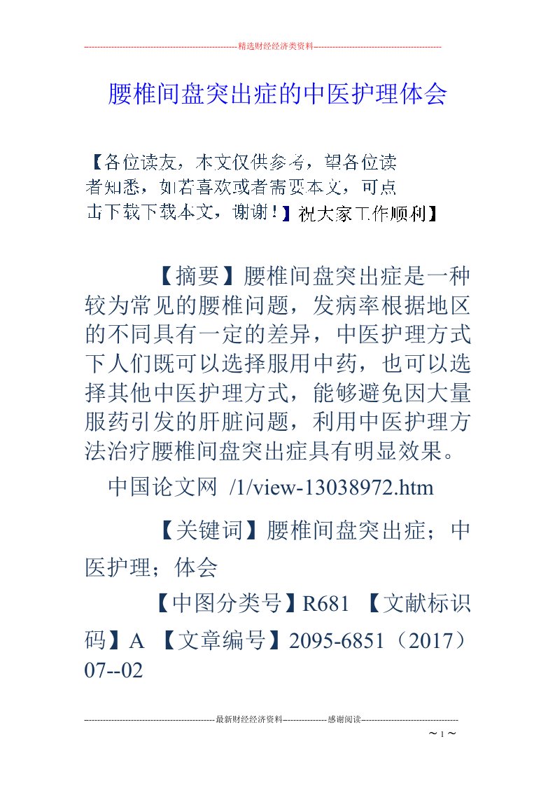 腰椎间盘突出症的中医护理体会