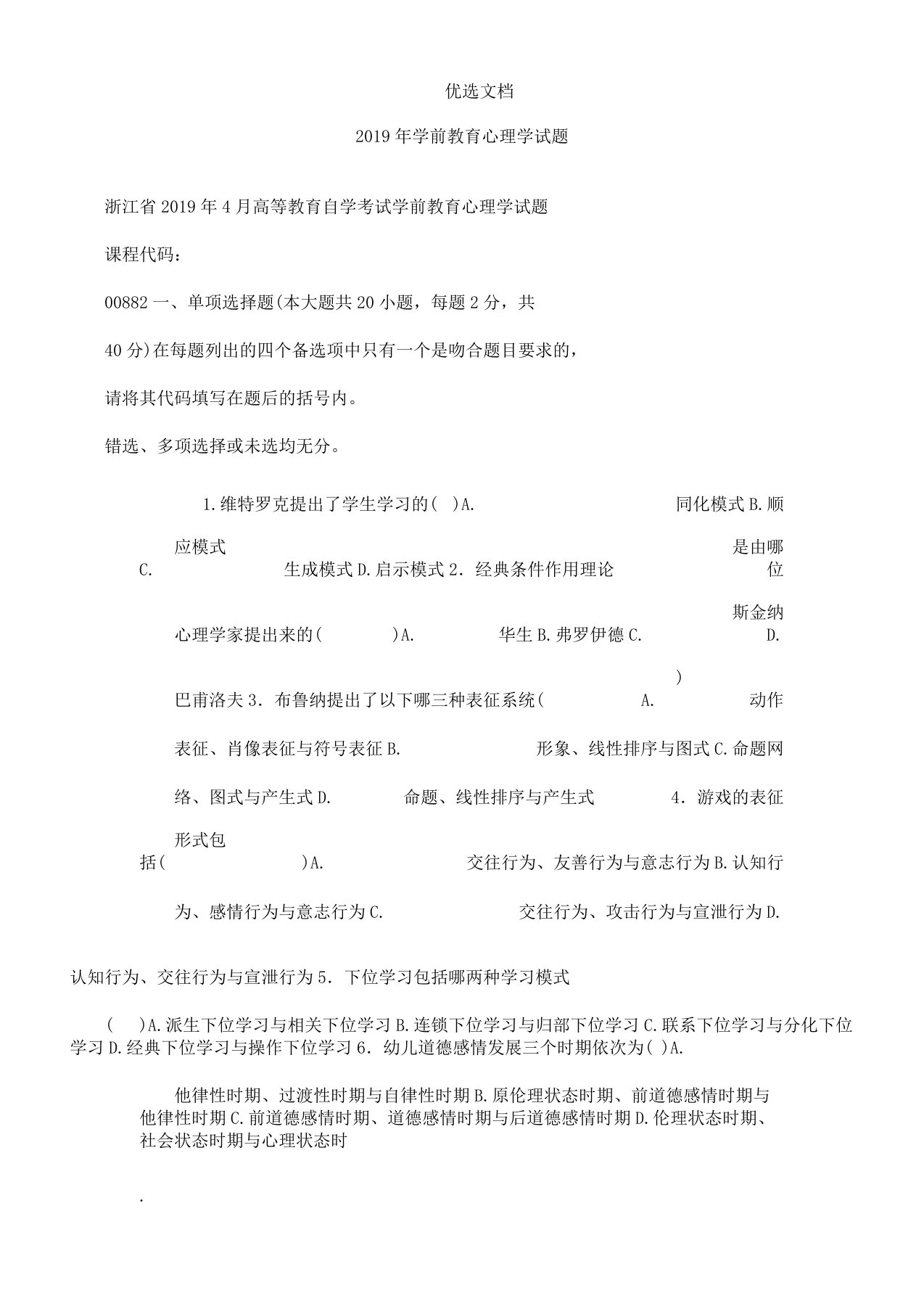 学前教育心理学试题